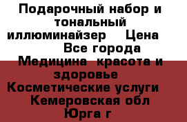 MAKE-UP.Подарочный набор и тональный иллюминайзер. › Цена ­ 700 - Все города Медицина, красота и здоровье » Косметические услуги   . Кемеровская обл.,Юрга г.